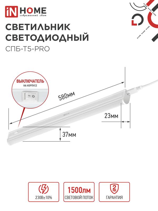 Светильник светодиодный СПБ-Т5-PRO 15Вт 4000К 1500лм 230В 600мм IN HOME 4690612051321