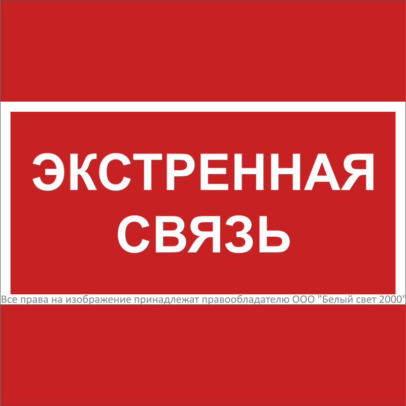 Знак безопасности NPU-1818.F27"Экстренная связь" Белый свет a31740