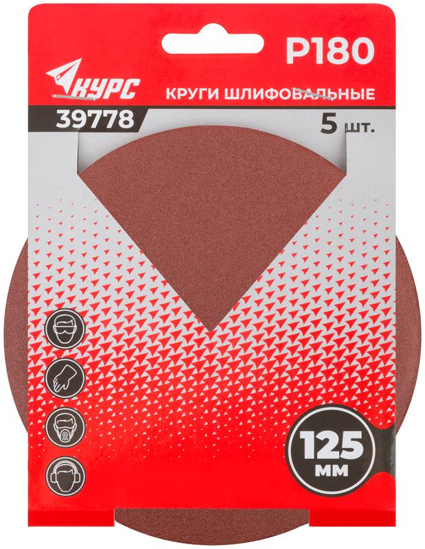 Круг шлифовальный сплошной (липучка) 125мм Р 180 алюм./оксидные (уп.5шт) КУРС 39778
