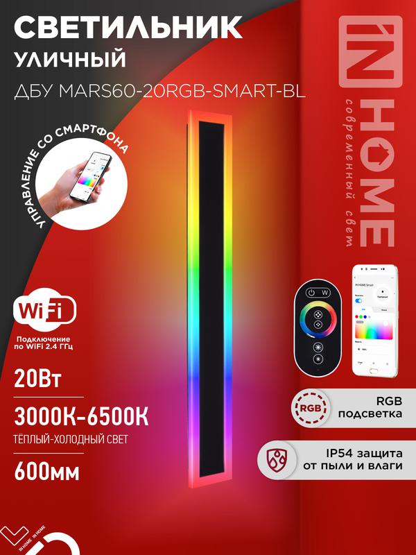 Светильник светодиодный ДБУ MARS60-20RGB-SMART-ВL 20Вт IP54 600х80 уличный с пультом ДУ черн. IN HOME 4690612060989