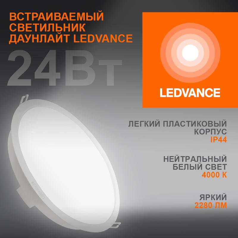 Светильник светодиодный Eco Class Downlight DL 840 WT 24Вт 4000К IP44 2280лм ДВО даунлайт кругл. встраив. ультратонкий LEDVANCE 4058075644311