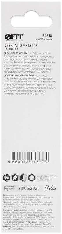 Сверло HSS по металлу титановое покрытие в блист. 5.0мм (уп.2шт) FIT 34350