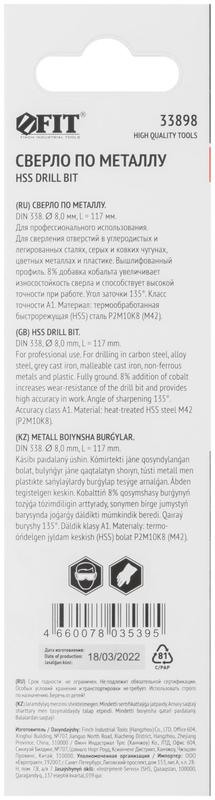 Сверло по металлу HSS с добавкой кобальта 8% Профи (уп. М42 ) в блист. 8.0х117мм FIT 33898