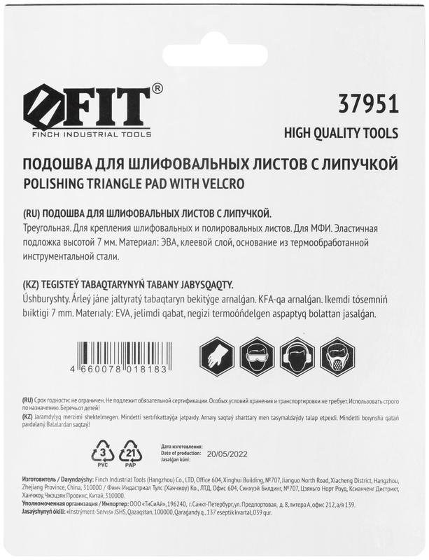 Подошва длям ФИ для шлифовальных листов треугольная 80мм FIT 37951