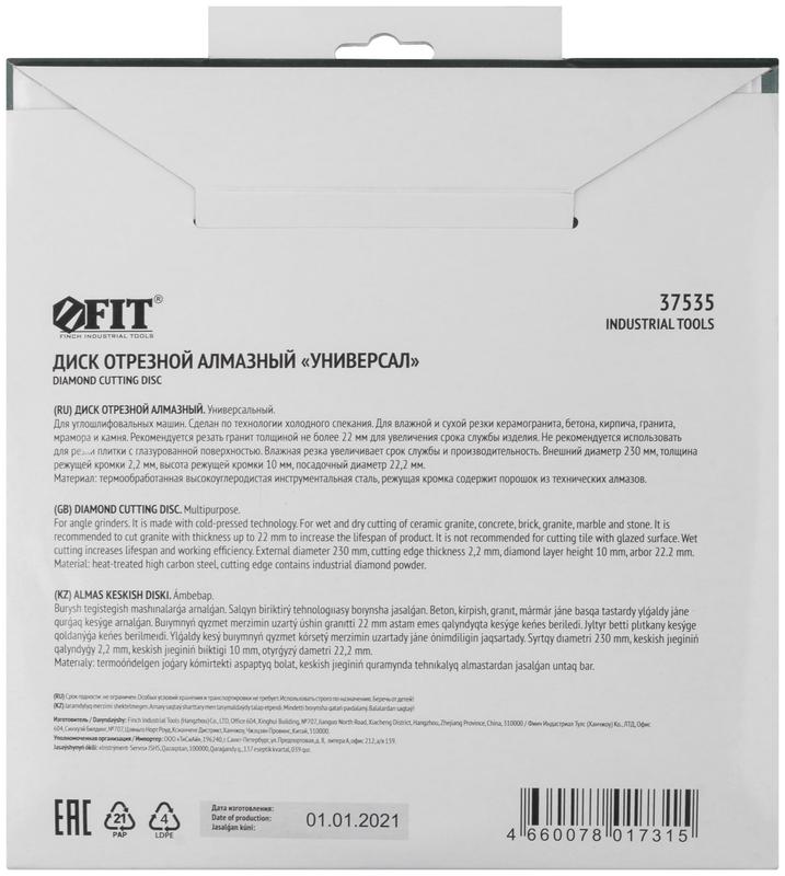 Диск отрезной алмазный универс. 230х2.2х10х22.2мм сухая и влажная резка FIT 37535