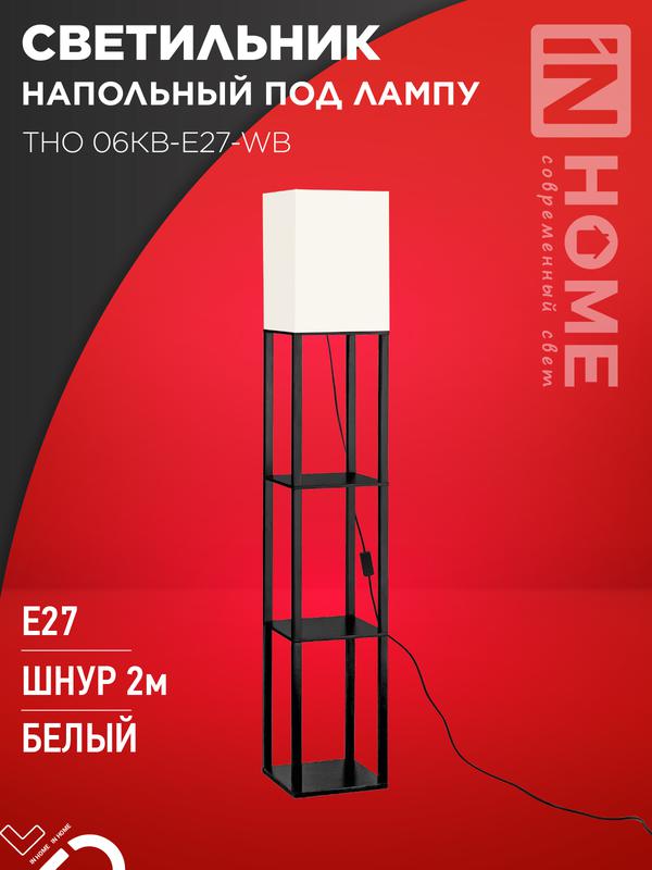 Светильник ТНО 06КВ-Е27-WB 230В напольн. под лампу этажерка бел. абажур/черн. корпус IN HOME 4690612054285