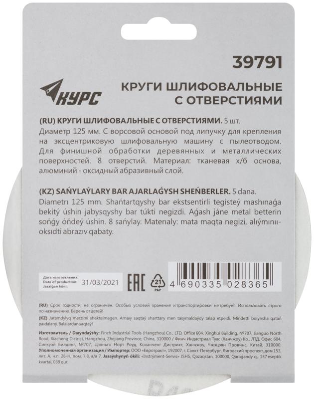 Круг шлифовальный с отверстиями (липучка) 125мм Р 400 алюм./оксидные (уп.5шт) КУРС 39791