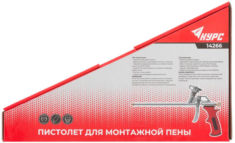 Пистолет для монтажной пены алюм. корпус прорезиненная ручка КУРС 14266