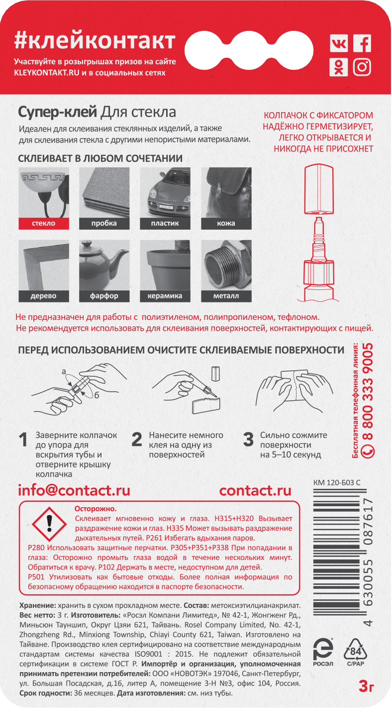 Супер-клей '''' Для стекла, 3 г, бл, арт. КМ 120-Б03 С, шоу-бокс