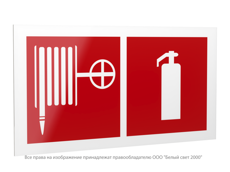 Знак безопасности PS-42226.F35"Пожарный кран и огнетушитель" Белый свет a23546