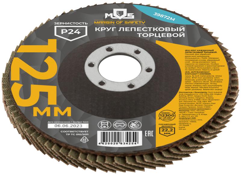 Круг лепестковый торцевой плоский 125мм P 24 MOS 39872М
