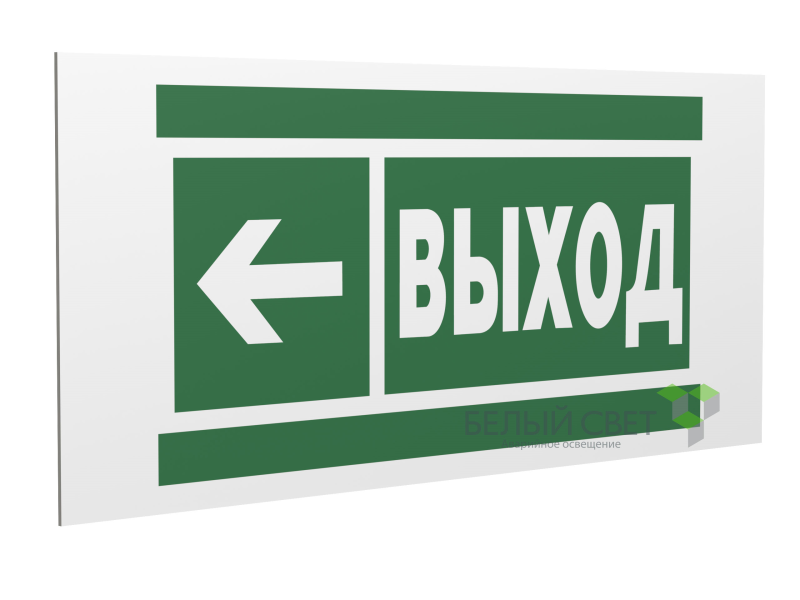 Знак безопасности PS-40206.E31"Направление к эвакуационному выходу налево" Белый свет a20621