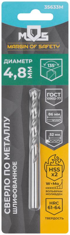 Сверло по металлу HSS шлифованное в блистере угол заточки 135град. 4.8х86мм MOS 35633М