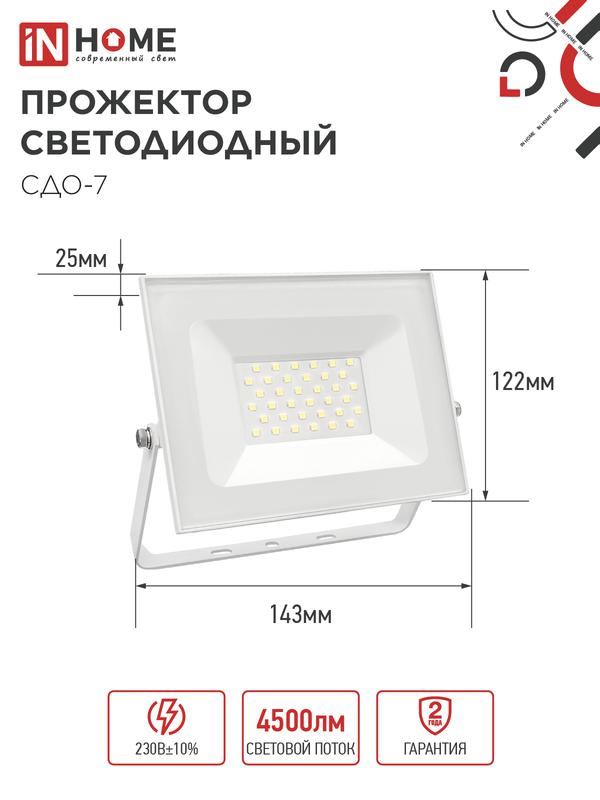 Прожектор светодиодный СДО-7 50Вт 4000К IP65 230В бел. IN HOME 4690612064376