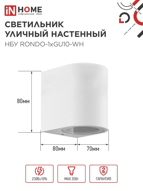 Светильник НБУ RONDO-1хGU10-WH IP65 уличный настен. односторон. под лампу 1хGU10 алюм. бел. IN HOME 4690612044699