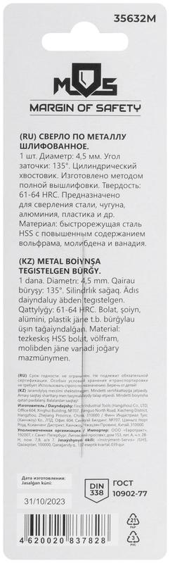 Сверло по металлу HSS шлифованное в блистере угол заточки 135град. 4.5х80мм MOS 35632М