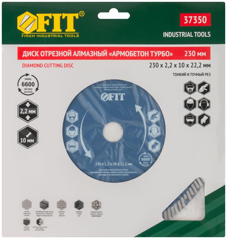 Диск отрезной алмазный универс. "Армобетон турбо" 230х2.2х10х22.2мм сухая и влажная резка FIT 37350