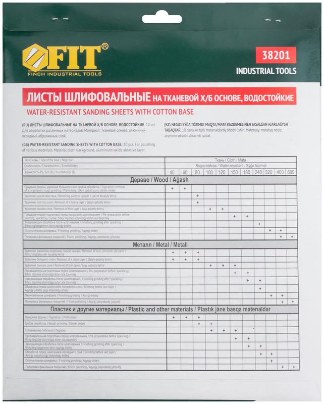 Набор листов шлифовальных водостойких на тканевой основе алюм./оксидные Профи 230х280мм Р 400 (уп.10шт) FIT 38201