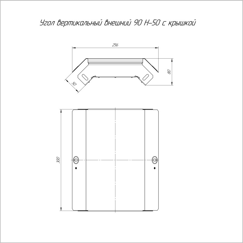 Угол для лотка вертикальный внешний 90град. 300х50 с крышкой Стандарт Промрукав PR16.0550