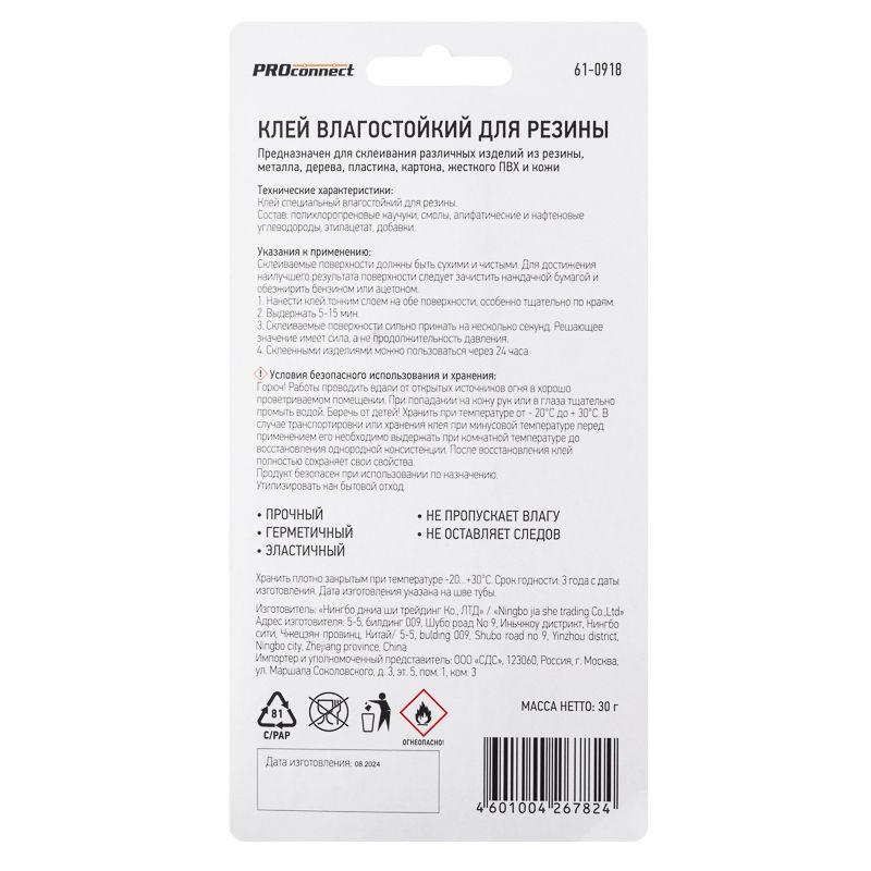 Клей влагостойкий для резины (30мл) PROCONNECT 61-0918