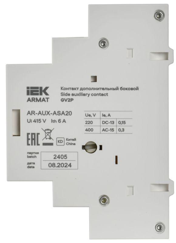 Контакт дополнительный боковой ДКБ-20 GV2P ARMAT IEK AR-AUX-ASA20