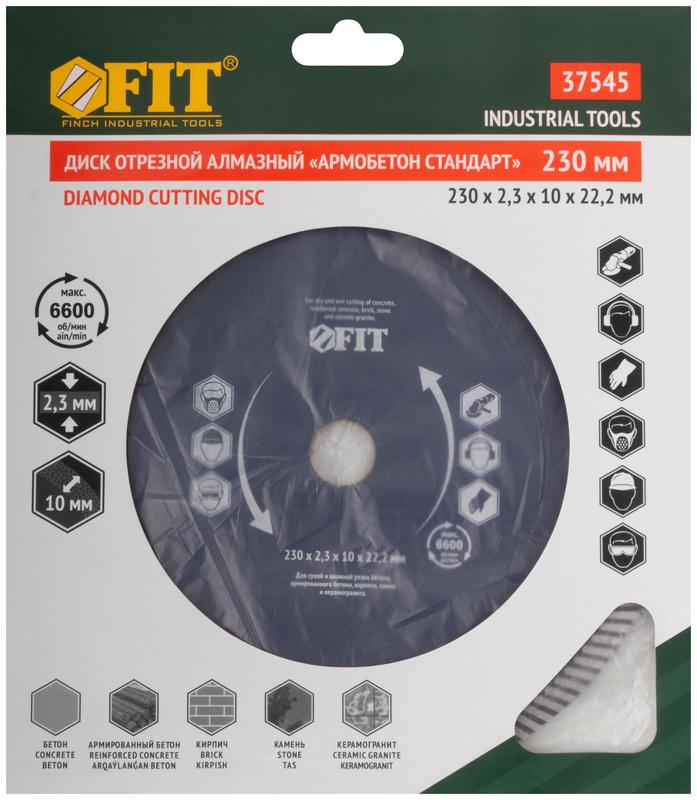 Диск отрезной алмазный универс. "Армобетон Стандарт" 230х2.3х10х22.2мм сухая и влажная резка FIT 37545