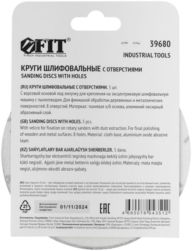 Круг шлифовальные с отверстиями (липучка) алюминий-оксидные 125мм (уп.5шт) Р 1500 FIT 39680