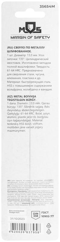 Сверло по металлу HSS шлифованное в блистере угол заточки 135град. 13.0х151мм MOS 35654М