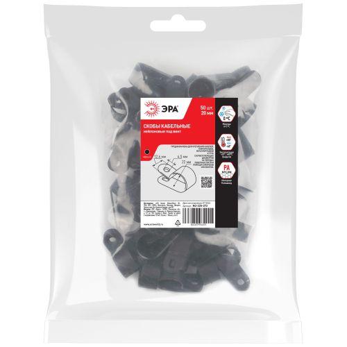 Скоба кабельная под винт 20мм нейлон. черн. (уп.50шт) Эра Б0066629