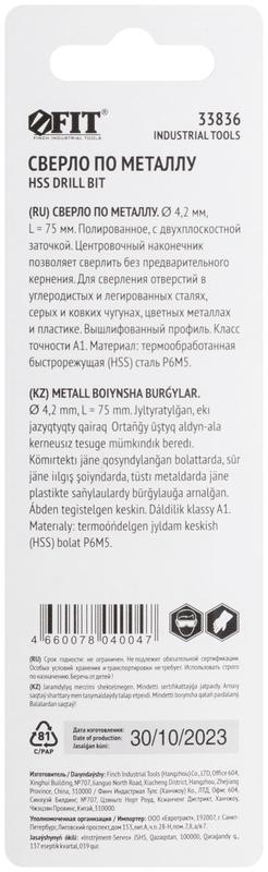 Сверло по металлу HSS полированное центровочный наконечник Р6М5 блист. 4.2х75мм FIT 33836