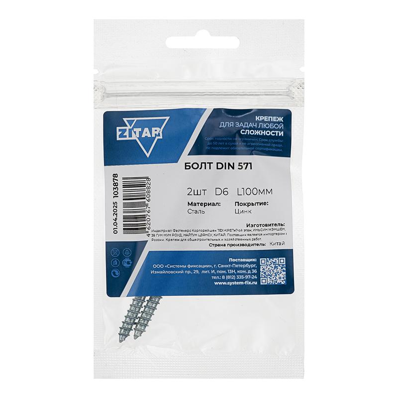Болт сантехнический 8х100 DIN 571 оцинк. (уп.2шт) Tech-Krep/Zitar 102592