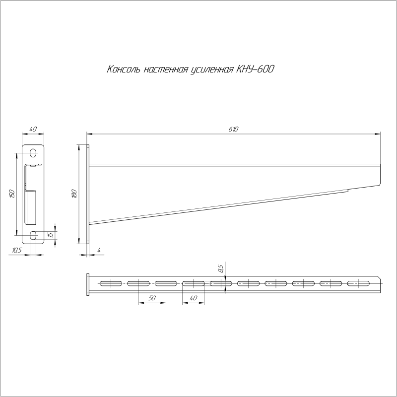 Консоль настенная усиленная КНУ-600 Промрукав PR08.3655