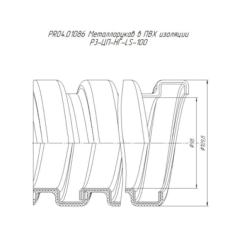 Металлорукав в ПВХ изоляции Р3-ЦП-НГ-LS-100 (уп.8м) Промрукав PR04.01086