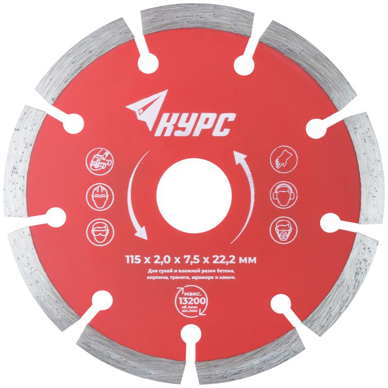 Диск отрезной алмазный сегментный 115х2.0х7.5х22.2мм сухая и влажная резка КУРС 37261