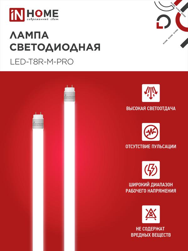 Лампа светодиодная LED-T8-М-PRO 10Вт линейная матовая 4000К нейтр. бел. G13 1000лм 230В 600мм неповоротн. IN HOME 4690612030890