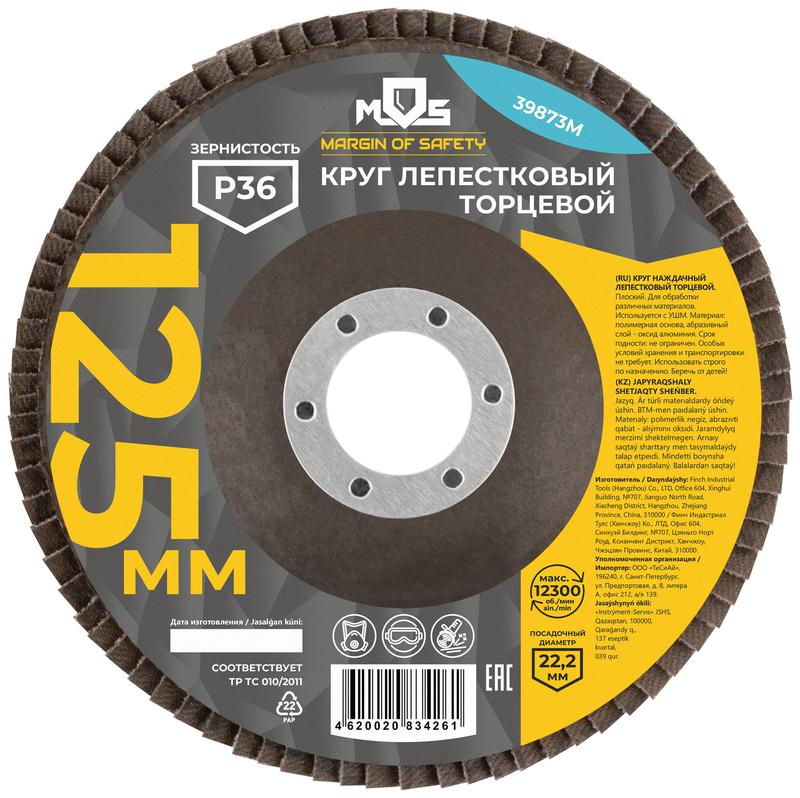 Круг лепестковый торцевой плоский 125мм P 36 MOS 39873М