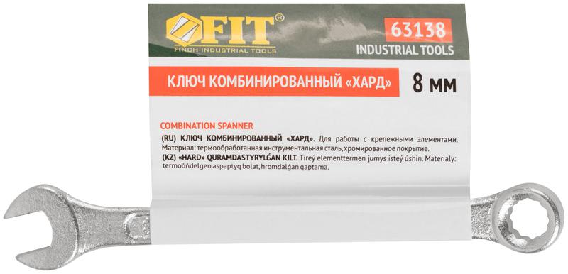 Ключ комбинированный "Хард" хромированное покрытие 8мм FIT 63138