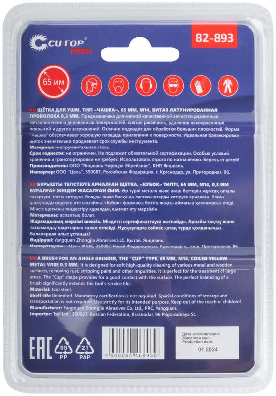 Щетка для УШМ М14 тип "Чашка" латун. витая проволока 0.3мм 65мм блист. Profi Cutop 82-893