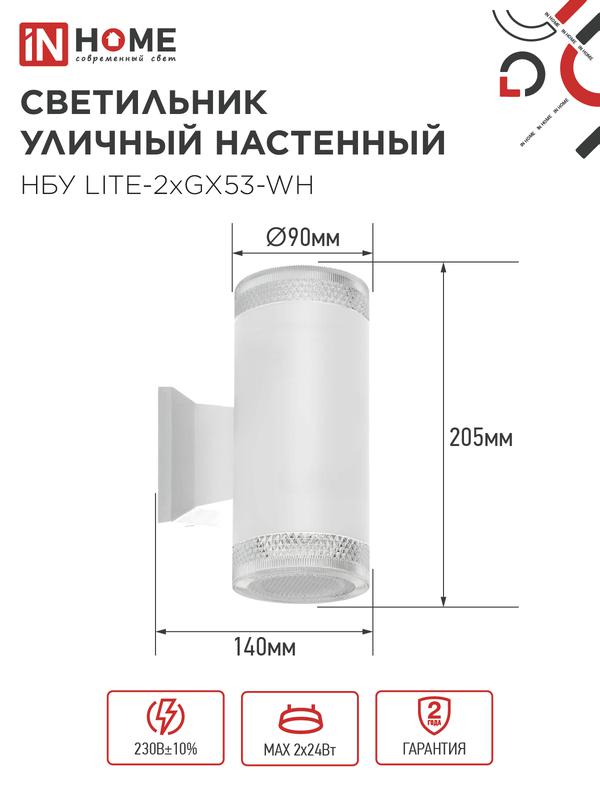 Светильник НБУ LITE-2xGX53-WH IP65 уличный настен. двусторон. под лампу 2хGX53 алюм. бел. IN HOME 4690612051833