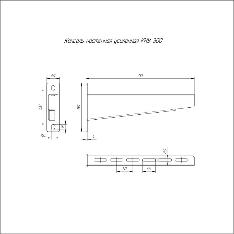 Консоль настенная усиленная HDZ КНУ-300 Промрукав PR16.1826