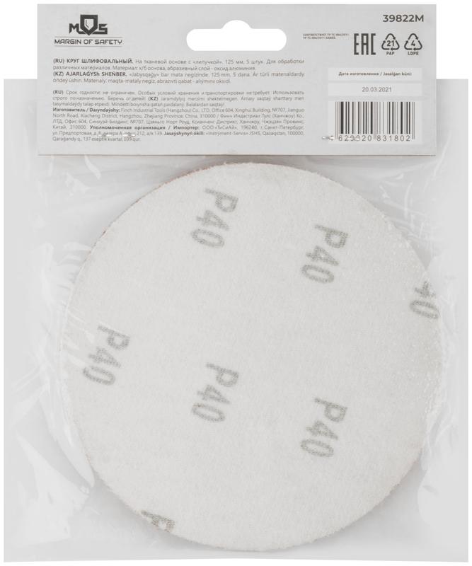 Круг шлифовальные сплошные (липучка) алюминий-оксидные 125мм Р 40 (уп.5шт) MOS 39822М
