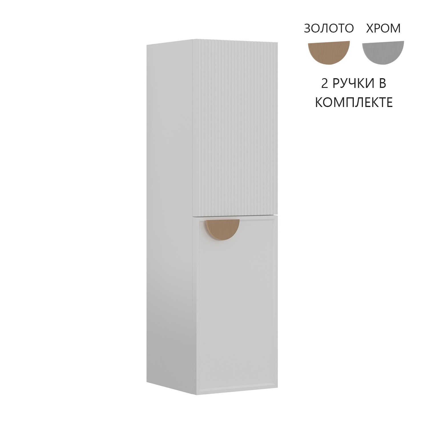 Пенал ORKA Molino 40 подвесной, белый матовый, 2 ручки в комплекте золото и хром, универсальный