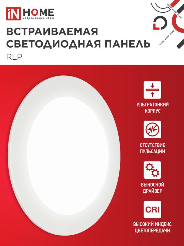 Светильник светодиодный ДВО RLP-eco 12Вт 4000К IP40 840лм 230В 170мм круглый встраив. панель бел. IN HOME 4690612010007