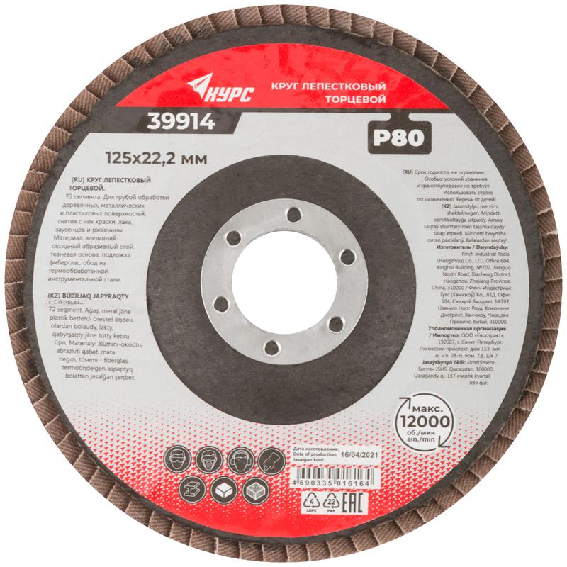 Круг лепестковый торцевой 125мм P 80 КУРС 39914