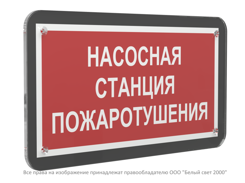 Знак безопасности PS-33186-Black.F21"Насосная станция пожаротушения" Белый свет a33000