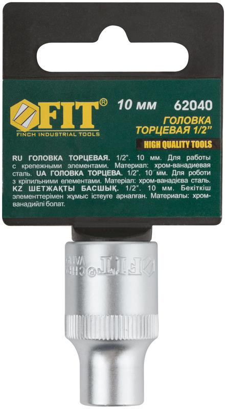 Головка шестигранная CrV 1/2дюйм 10мм FIT 62040