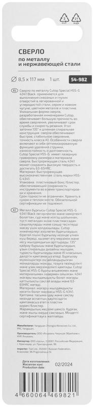 Сверло по металлу Special HSS-G 8.5х117/67мм Cutop 54-982