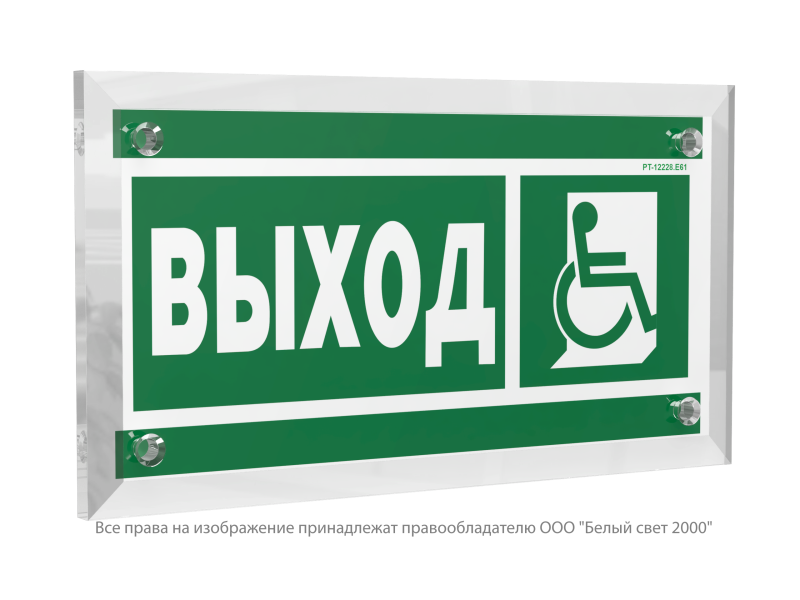 Знак безопасности PT-12228.E61"Указ.выхода для инвал. в креслах колясках (прав)" Белый свет a20914