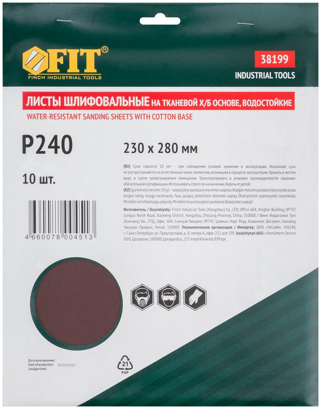 Лист шлифовальный водостойкий на тканевой основе алюм./оксидный профи 230х280мм (уп.10шт) Р 240 FIT 38199