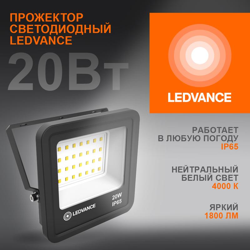 Прожектор светодиодный 20Вт 4000К IP65 1800лм ДО LEDVANCE 4058075709256